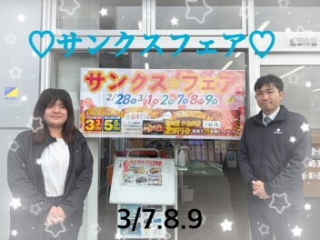 サンクスフェア後半戦！！この週末はお店へGO！